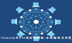 解决Tokenim里BTC消失的问题：全面解析与修复指南