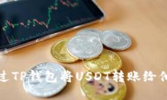 如何通过TP钱包将USDT转账给他人地址