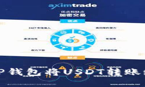 如何通过TP钱包将USDT转账给他人地址