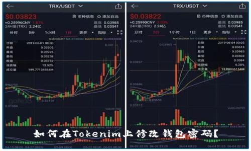 如何在Tokenim上修改钱包密码？