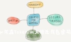 如何在Tokenim上修改钱包密码？