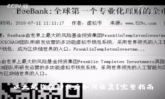 以太坊钱包卸载后如何恢复？完整指南