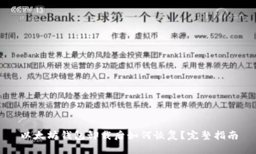 以太坊钱包卸载后如何恢复？完整指南