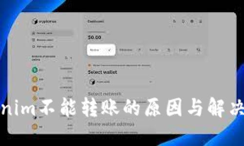Tokenim不能转账的原因与解决方案