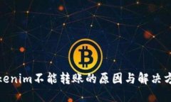 Tokenim不能转账的原因与解决方案