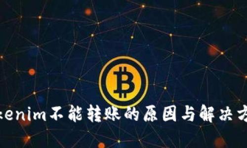 Tokenim不能转账的原因与解决方案