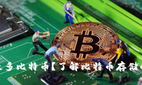 哪个钱包最多比特币？了解比特币存储的最佳选择