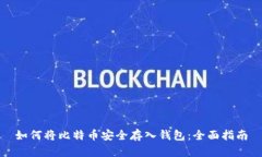 如何将比特币安全存入钱包：全面指南