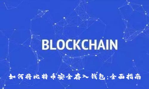 如何将比特币安全存入钱包：全面指南