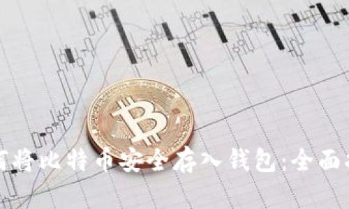 如何将比特币安全存入钱包：全面指南
