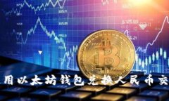 如何使用以太坊钱包兑换人民币交易指南