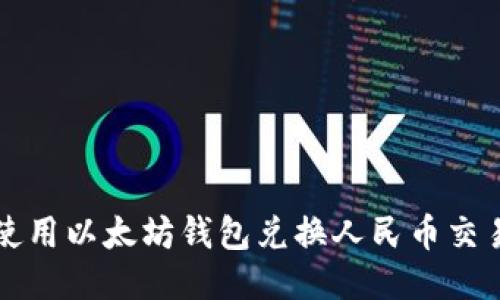 如何使用以太坊钱包兑换人民币交易指南