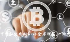如何下载和使用USDT小金库钱包：一站式指南