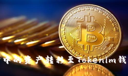 如何将交易所中的资产转移至Tokenim钱包的详细步骤