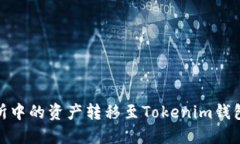 如何将交易所中的资产转移至Tokenim钱包的详细步
