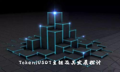 TokeniUSDT主链及其发展探讨