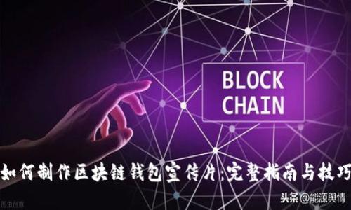 如何制作区块链钱包宣传片：完整指南与技巧