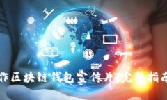 如何制作区块链钱包宣传片：完整指南与技巧