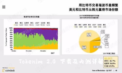 Tokenim 2.0 下载及内测详解