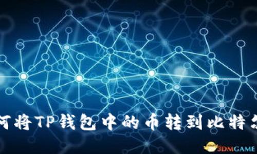 : 如何将TP钱包中的币转到比特尔平台