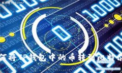 : 如何将TP钱包中的币转到比特尔平台