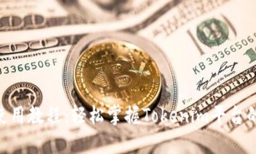 Tokenim使用教程：轻松掌握Tokenim平台的操作流程