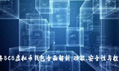 2023年BCB虚拟币钱包全面解析：功能、安全性与投