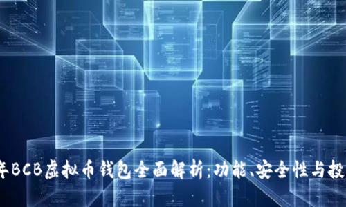 2023年BCB虚拟币钱包全面解析：功能、安全性与投资价值