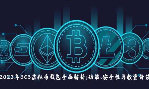 2023年BCB虚拟币钱包全面解析：功能、安全性与投资价值