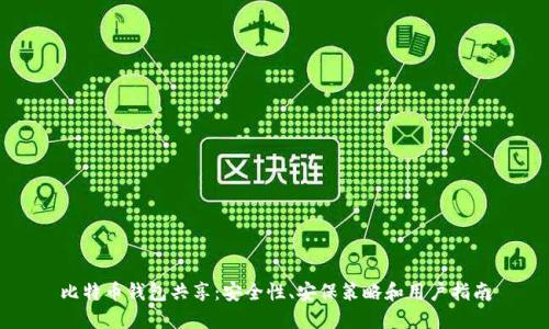 比特币钱包共享：安全性、安保策略和用户指南