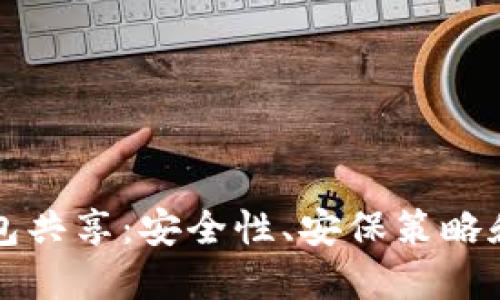 比特币钱包共享：安全性、安保策略和用户指南