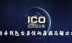 比特币钱包交易慢的原因及解决方案