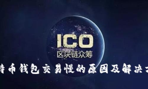 比特币钱包交易慢的原因及解决方案