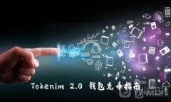 Tokenim 2.0 钱包充币指南
