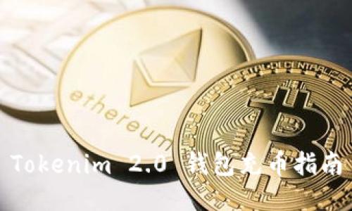 Tokenim 2.0 钱包充币指南