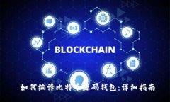  如何编译比特币源码钱包：详细指南