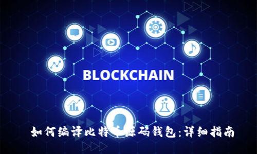  如何编译比特币源码钱包：详细指南