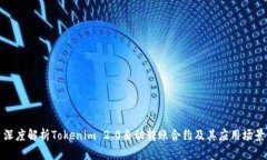 深度解析Tokenim 2.0自动转账合约及其应用场景
