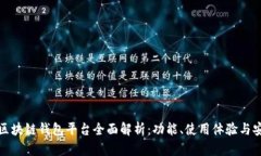 北美区块链钱包平台全面解析：功能、使用体验