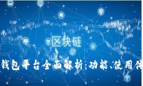 北美区块链钱包平台全面解析：功能、使用体验与安全性