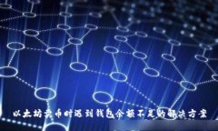 以太坊卖币时遇到钱包余额不足的解决方案