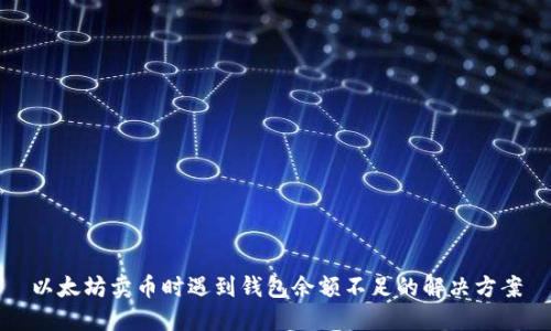 以太坊卖币时遇到钱包余额不足的解决方案