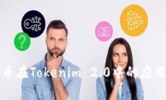 泰达币在Tokenim 2.0中的应用解析
