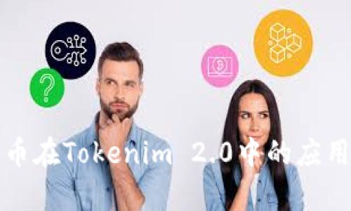 泰达币在Tokenim 2.0中的应用解析