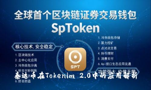 泰达币在Tokenim 2.0中的应用解析