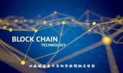 以太坊未来十年的价格预测与分析