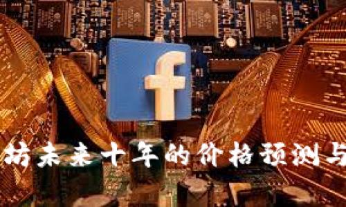 以太坊未来十年的价格预测与分析
