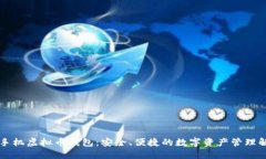 以太坊手机虚拟币钱包：安全、便捷的数字资产