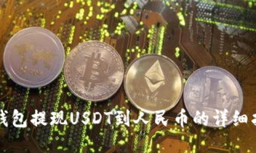 TP钱包提现USDT到人民币的详细指南