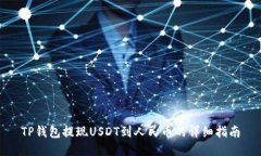 TP钱包提现USDT到人民币的详细指南